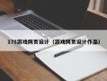 泉州178游戏网页设计（游戏网页设计作品）