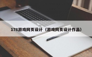 泉州178游戏网页设计（游戏网页设计作品）
