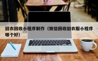 泉州旧衣回收小程序制作（微信回收旧衣服小程序哪个好）