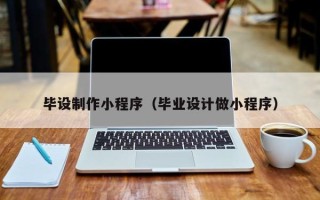 泉州毕设制作小程序（毕业设计做小程序）