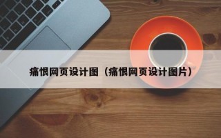 泉州痛恨网页设计图（痛恨网页设计图片）