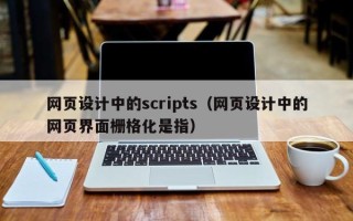 泉州网页设计中的scripts（网页设计中的网页界面栅格化是指）