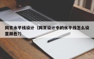 泉州网页水平线设计（网页设计中的水平线怎么设置颜色?）