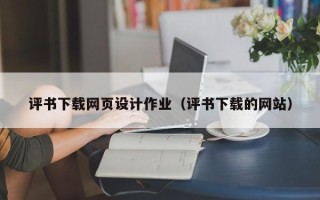 泉州评书下载网页设计作业（评书下载的网站）