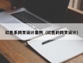 泉州红色系网页设计案例（红色的网页设计）