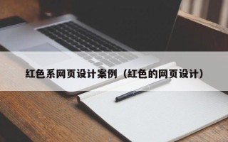 泉州红色系网页设计案例（红色的网页设计）
