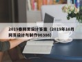泉州2019春网页设计答案（2019年10月网页设计与制作06386）
