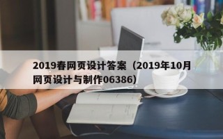 泉州2019春网页设计答案（2019年10月网页设计与制作06386）