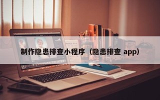 泉州制作隐患排查小程序（隐患排查 app）