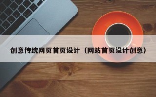 泉州创意传统网页首页设计（网站首页设计创意）