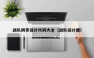 泉州战队网页设计代码大全（战队设计图）
