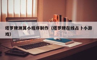 泉州塔罗牌测算小程序制作（塔罗牌在线占卜小游戏）
