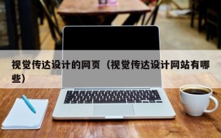 泉州视觉传达设计的网页（视觉传达设计网站有哪些）