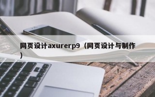泉州网页设计axurerp9（网页设计与制作）