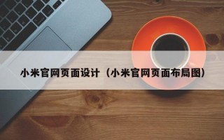 泉州小米官网页面设计（小米官网页面布局图）
