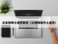 泉州点击视频小程序制作（小视频制作小程序）