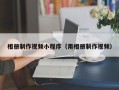 泉州相册制作视频小程序（用相册制作视频）