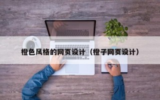 泉州橙色风格的网页设计（橙子网页设计）