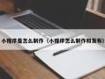 泉州小程序是怎么制作（小程序怎么制作和发布）