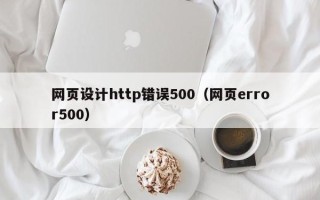 泉州网页设计http错误500（网页error500）