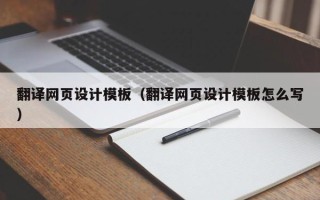 泉州翻译网页设计模板（翻译网页设计模板怎么写）