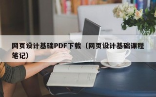泉州网页设计基础PDF下载（网页设计基础课程笔记）